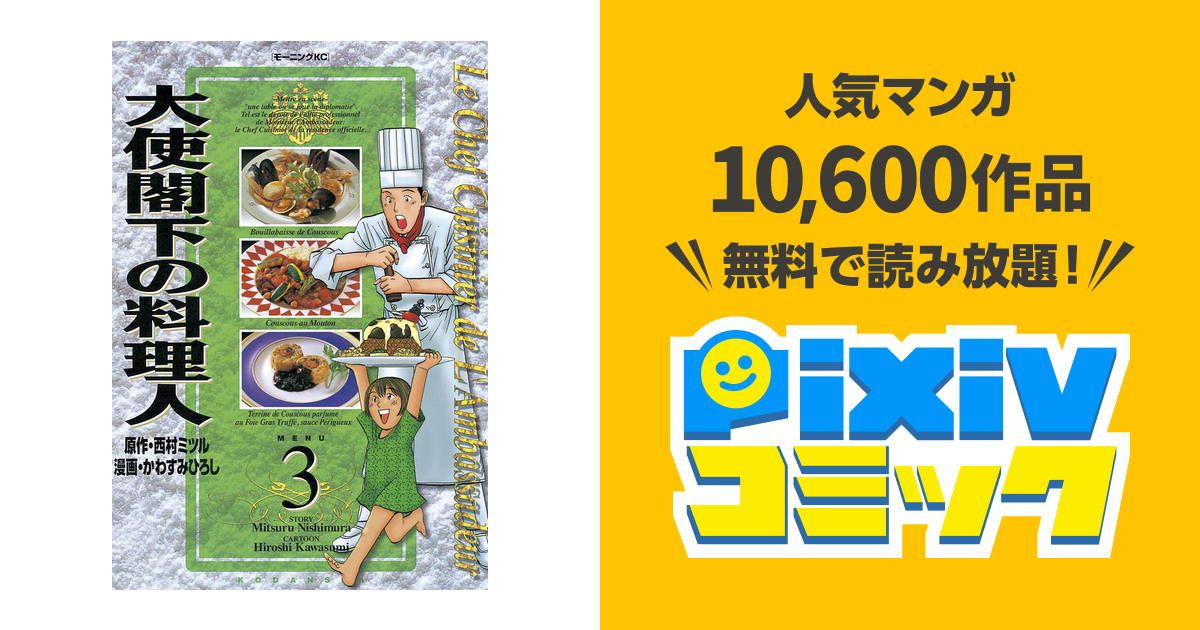 大使閣下の料理人 ３ Pixivコミックストア