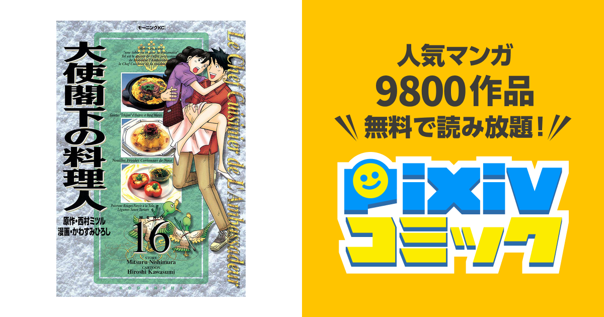 大使閣下の料理人 １６ Pixivコミックストア