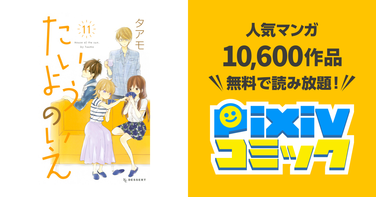 たいようのいえ １１ Pixivコミックストア