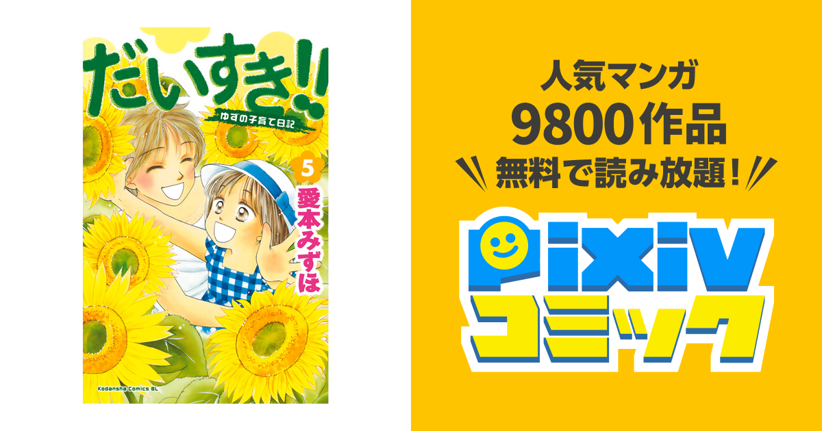 だいすき ゆずの子育て日記 ５ Pixivコミックストア