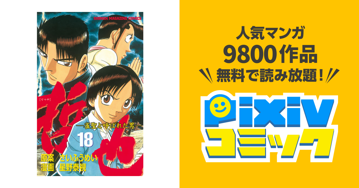 哲也 雀聖と呼ばれた男 １８ Pixivコミックストア
