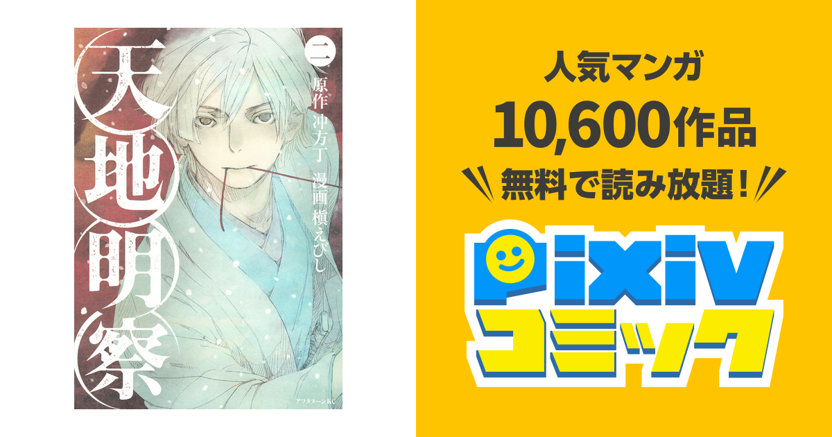 天地明察 ２ Pixivコミックストア