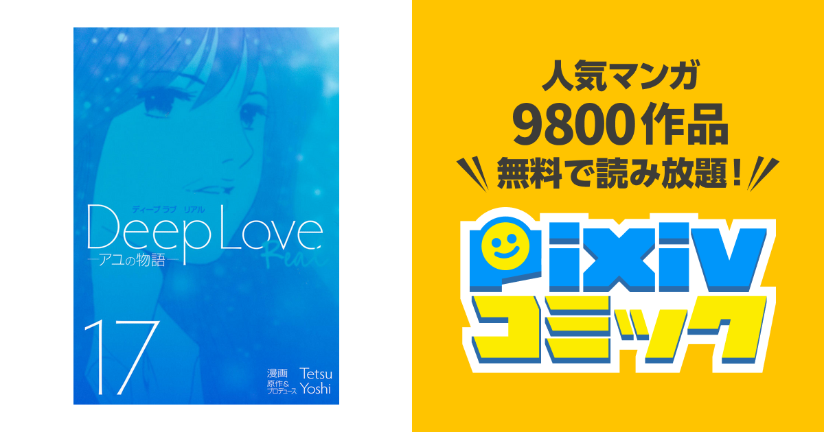 Deep Love Real １７ Pixivコミックストア