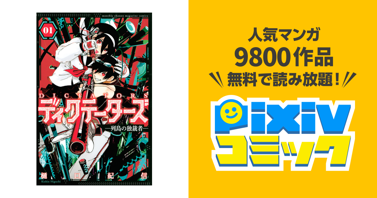 ディクテーターズ 列島の独裁者 １ Pixivコミックストア