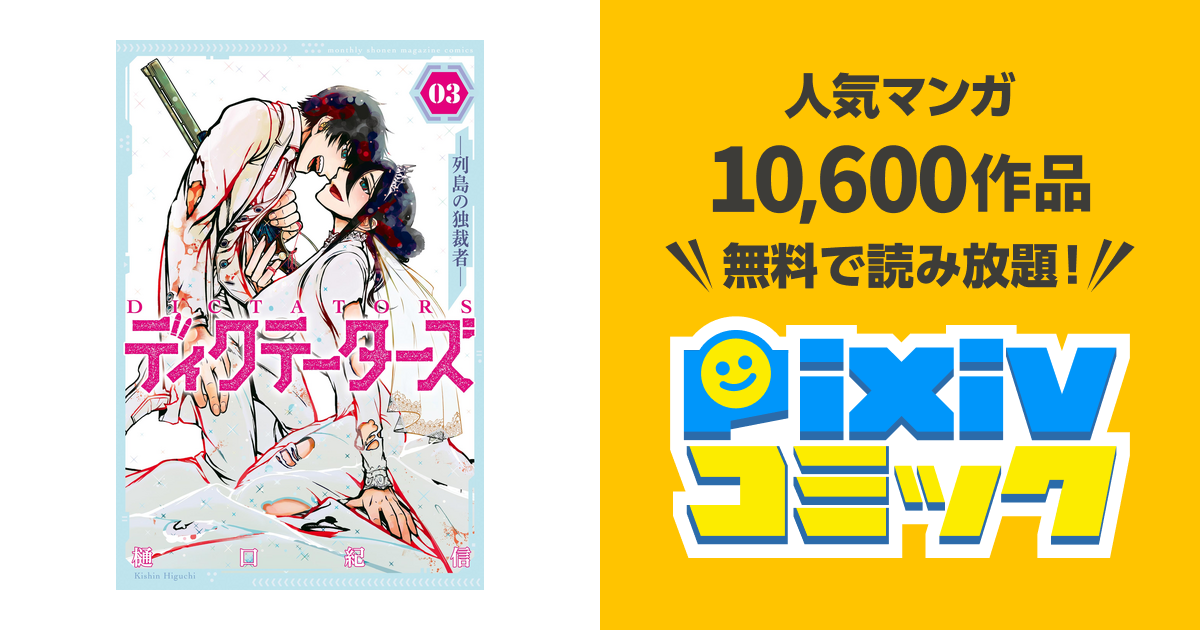 ディクテーターズ 列島の独裁者 ３ Pixivコミックストア
