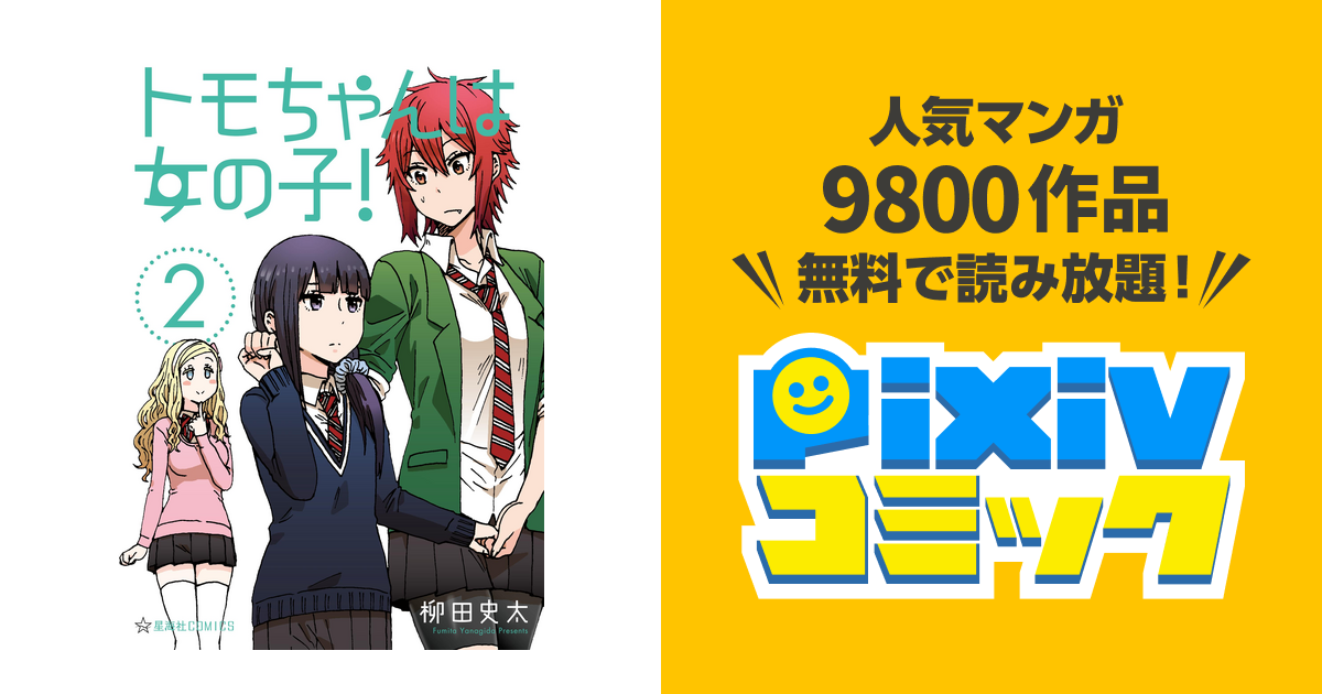 トモちゃんは女の子 ２ Pixivコミックストア