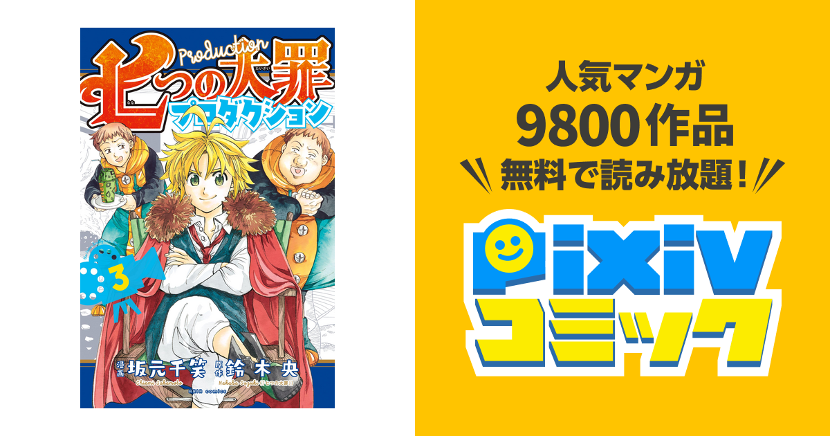 七つの大罪プロダクション ３ Pixivコミックストア