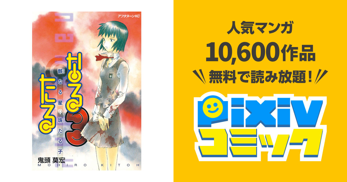 なるたる ３ Pixivコミックストア