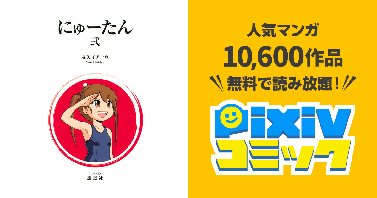 にゅーたん ２ Pixivコミックストア