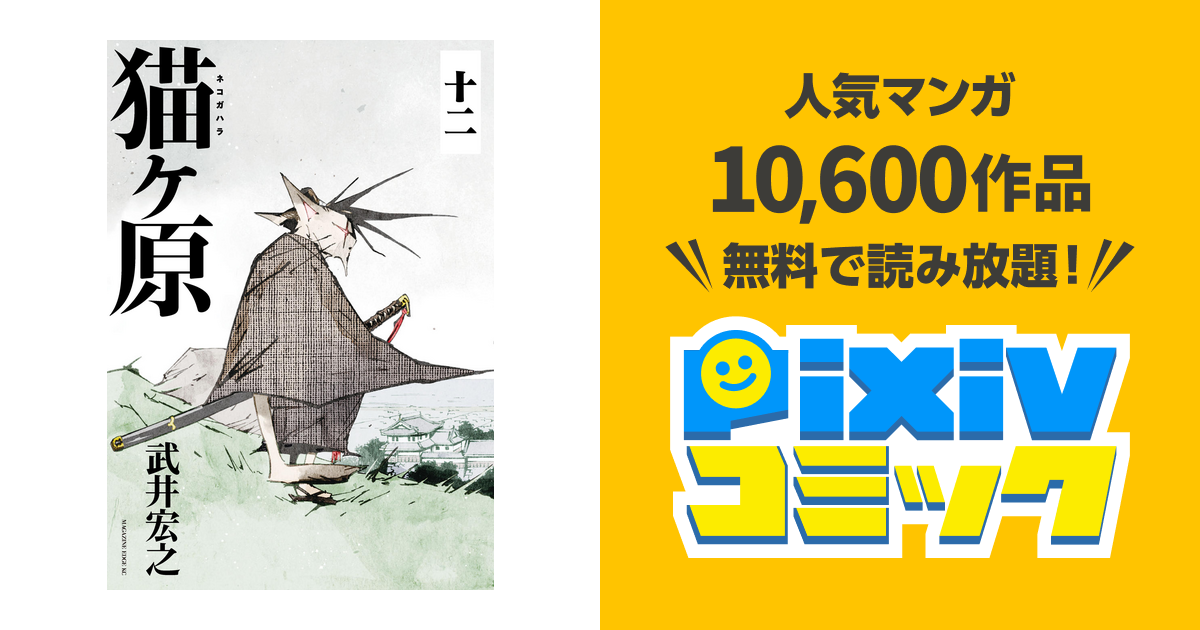 猫ヶ原 分冊版 １２ 三匹が着る Pixivコミックストア