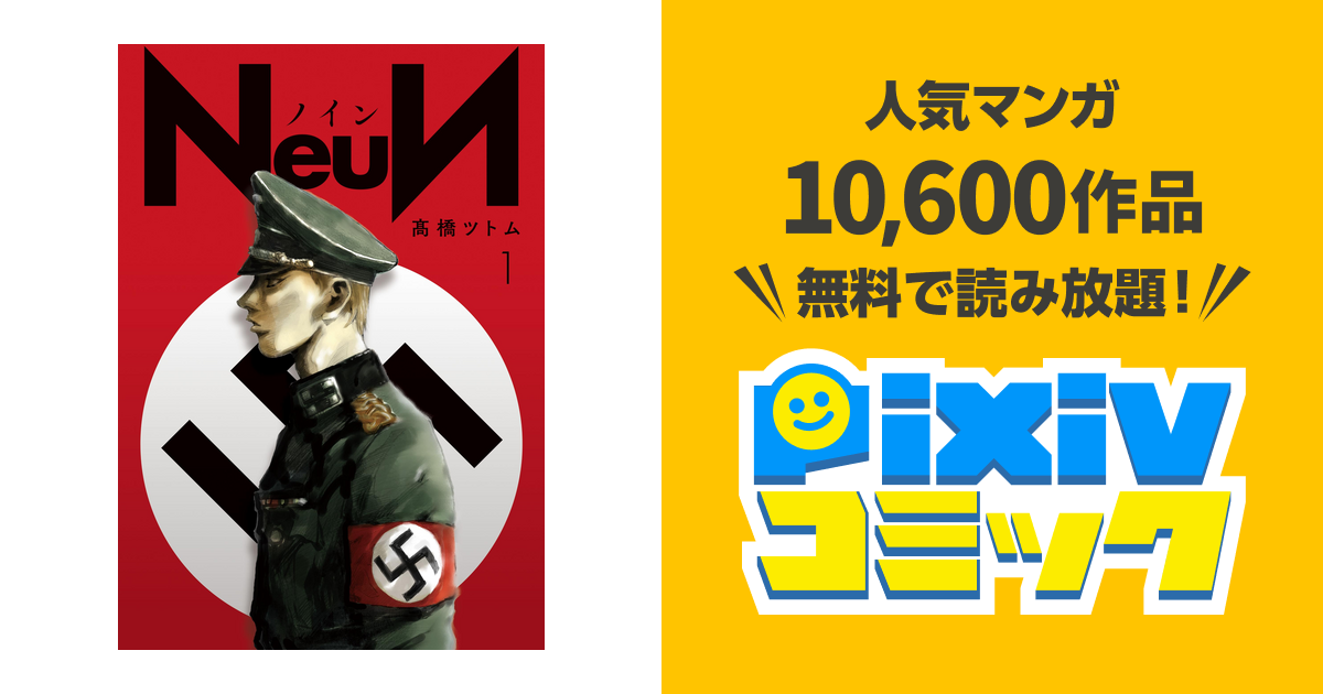 ｎｅｕｎ １ Pixivコミックストア