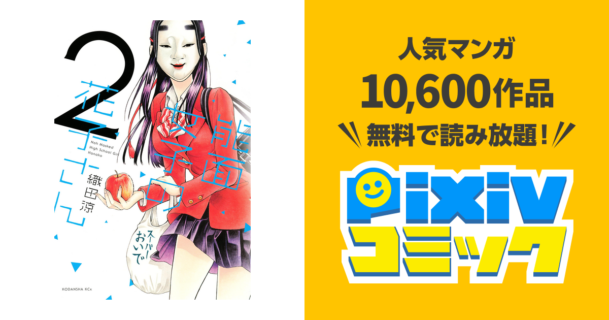 能面女子の花子さん ２ Pixivコミックストア