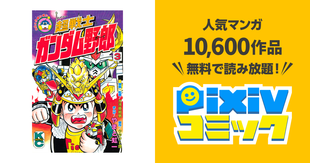 超戦士 ガンダム野郎 ３ Pixivコミックストア