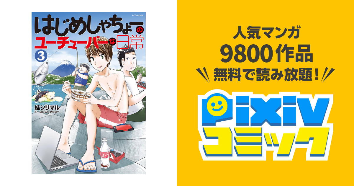 はじめしゃちょーのユーチューバーな日常 ３ Pixivコミックストア