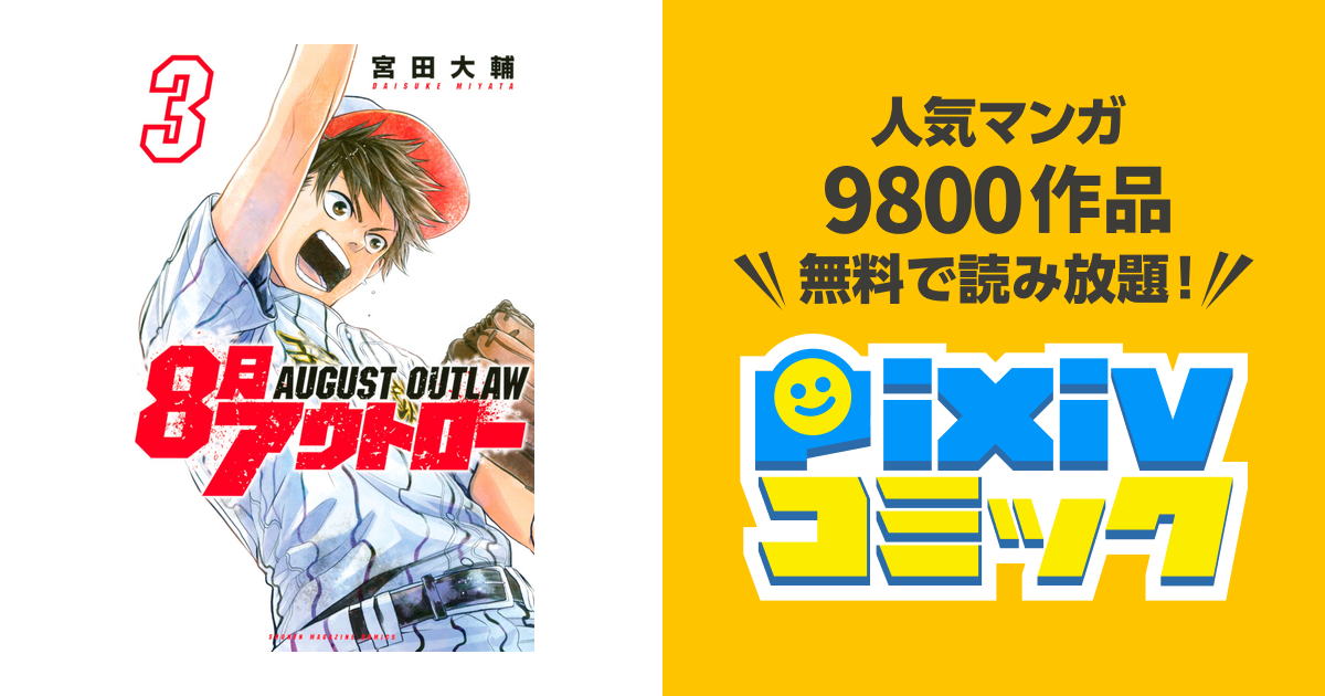 ８月アウトロー ３ Pixivコミックストア