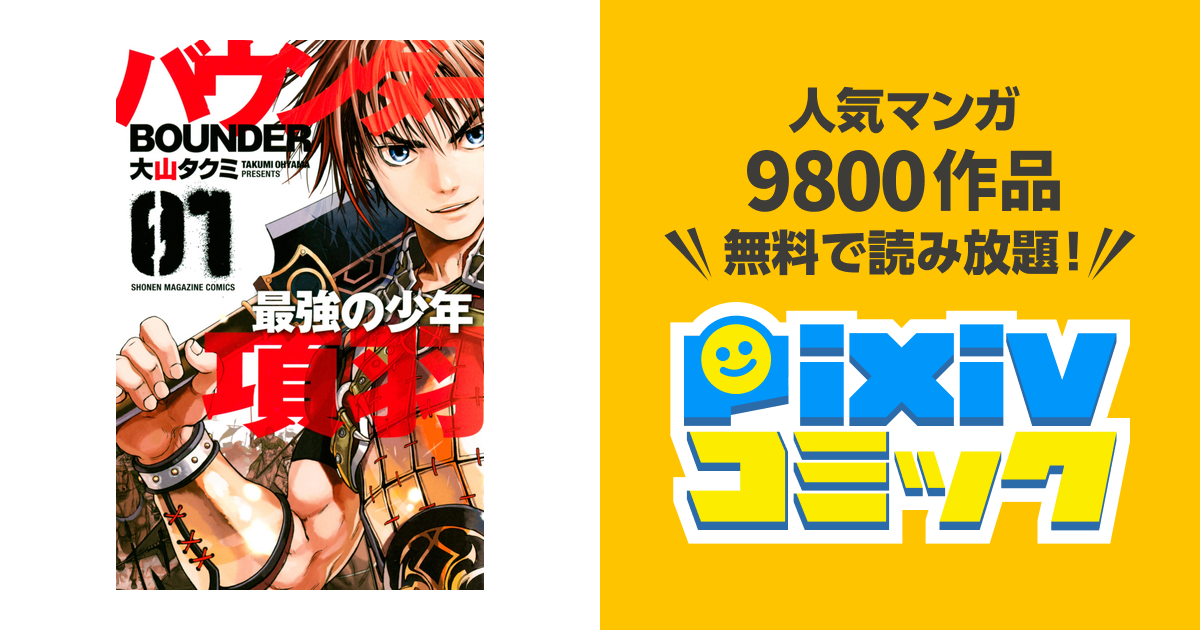 バウンダー 最強の少年 項羽 １ Pixivコミックストア