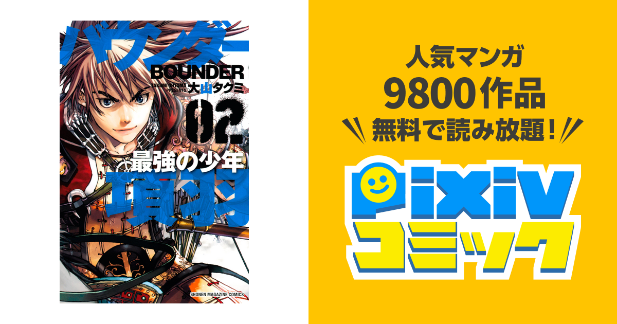 バウンダー 最強の少年 項羽 ２ Pixivコミックストア