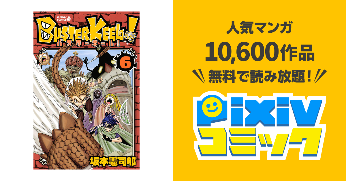 ｂｕｓｔｅｒ ｋｅｅｌ ６ Pixivコミックストア