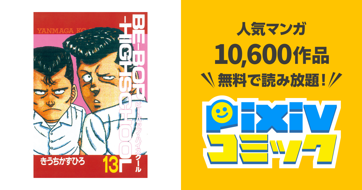ｂｅ ｂｏｐ ｈｉｇｈｓｃｈｏｏｌ １３ Pixivコミックストア
