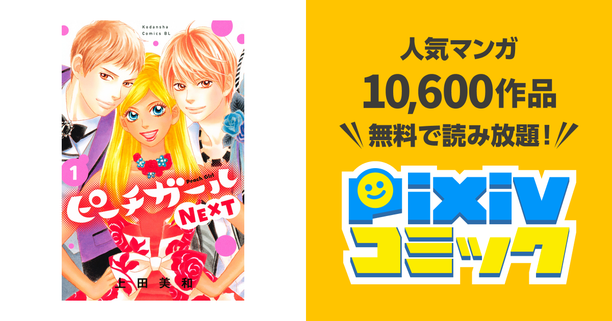 ピーチガールｎｅｘｔ １ Pixivコミックストア