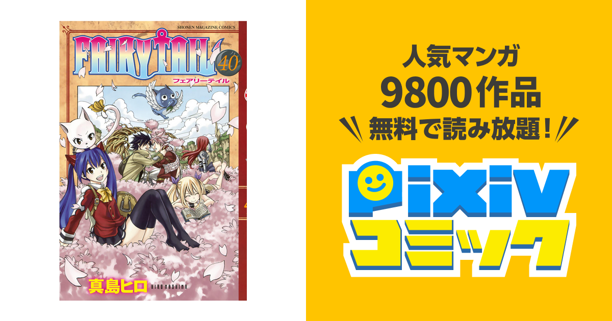 ｆａｉｒｙ ｔａｉｌ ４０ Pixivコミックストア