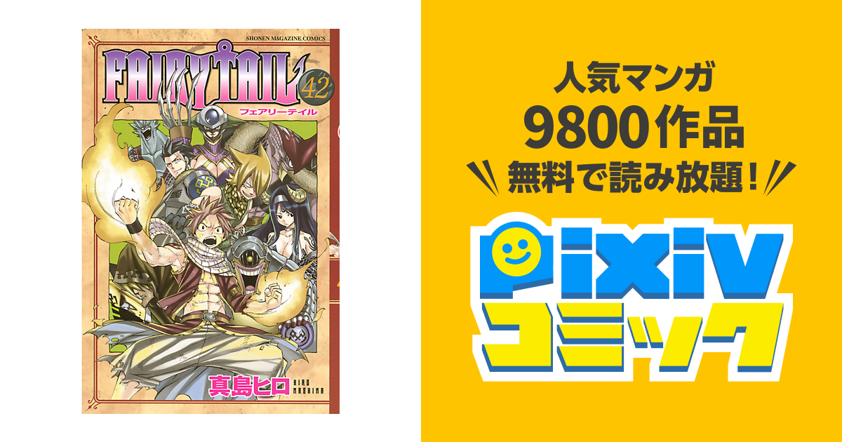 ｆａｉｒｙ ｔａｉｌ ４２ Pixivコミックストア