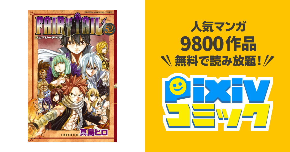 ｆａｉｒｙ ｔａｉｌ ５２ Pixivコミックストア