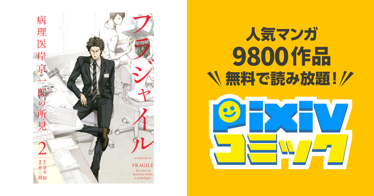 フラジャイル 病理医岸京一郎の所見 ２ Pixivコミックストア