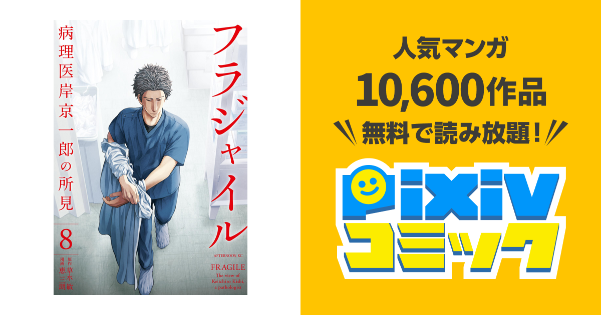 フラジャイル 病理医岸京一郎の所見 ８ Pixivコミックストア