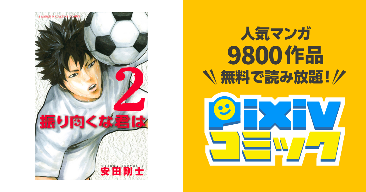 振り向くな君は ２ Pixivコミックストア