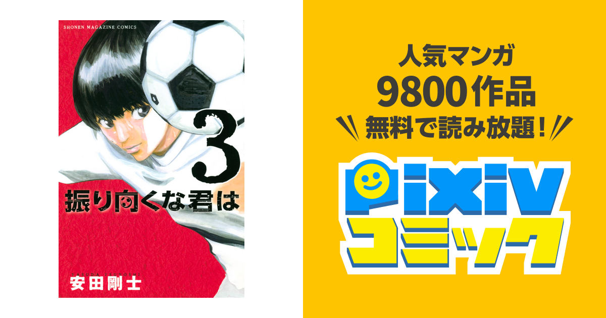 振り向くな君は ３ Pixivコミックストア