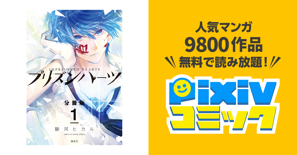 プリズンハーツ 分冊版 １ Pixivコミックストア