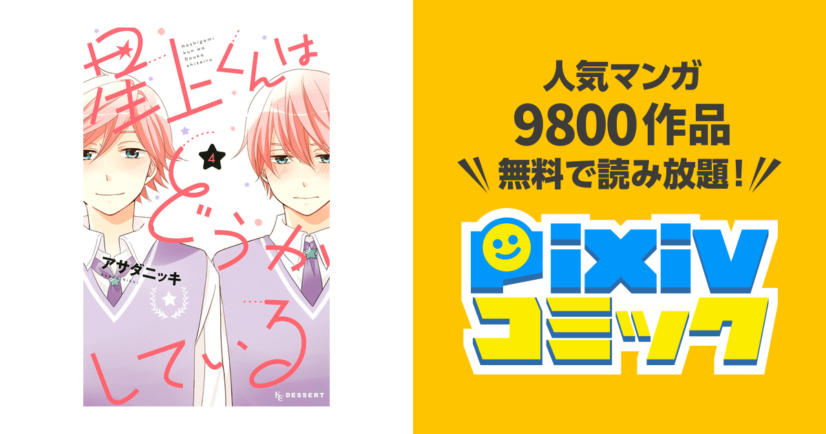 25 アサダニッキ 星上くんはどうかしている 第01 04巻 無料のワンピース画像