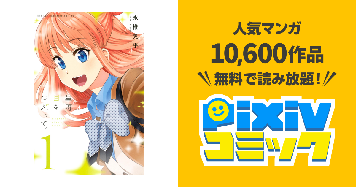 星野 目をつぶって １ Pixivコミックストア