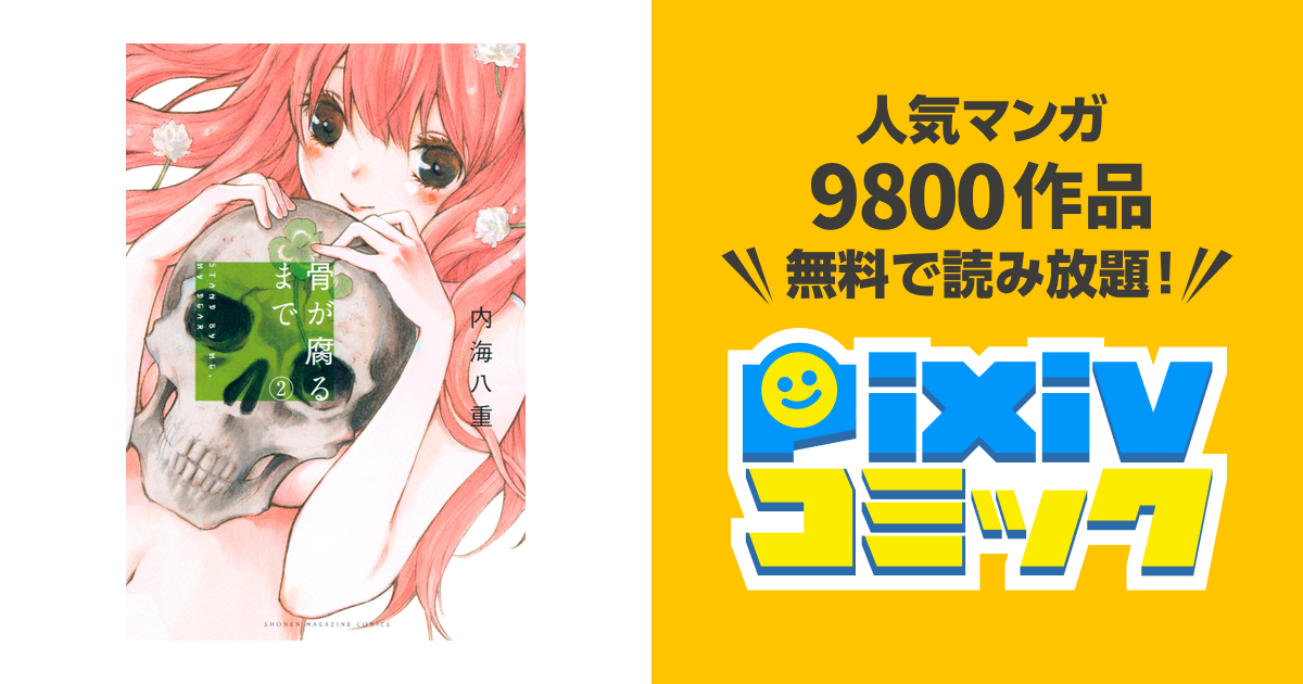 骨が腐るまで ２ Pixivコミックストア