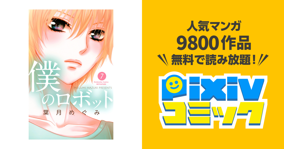 僕のロボット 分冊版 ７ Pixivコミックストア