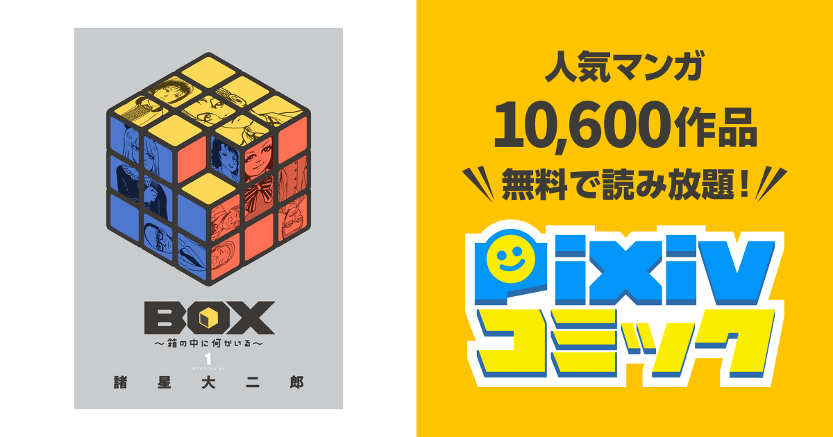 ｂｏｘ 箱の中に何かいる １ Pixivコミックストア