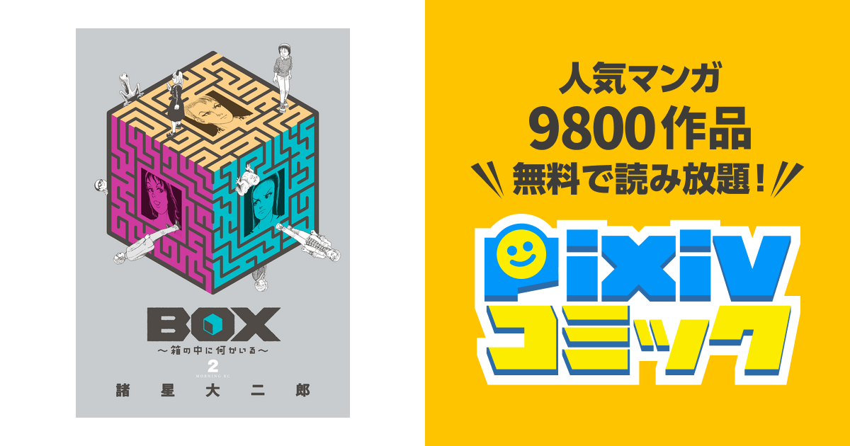 ｂｏｘ 箱の中に何かいる ２ Pixivコミックストア