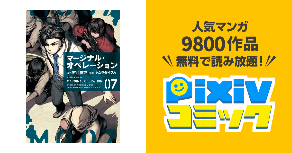 マージナル オペレーション ７ Pixivコミックストア