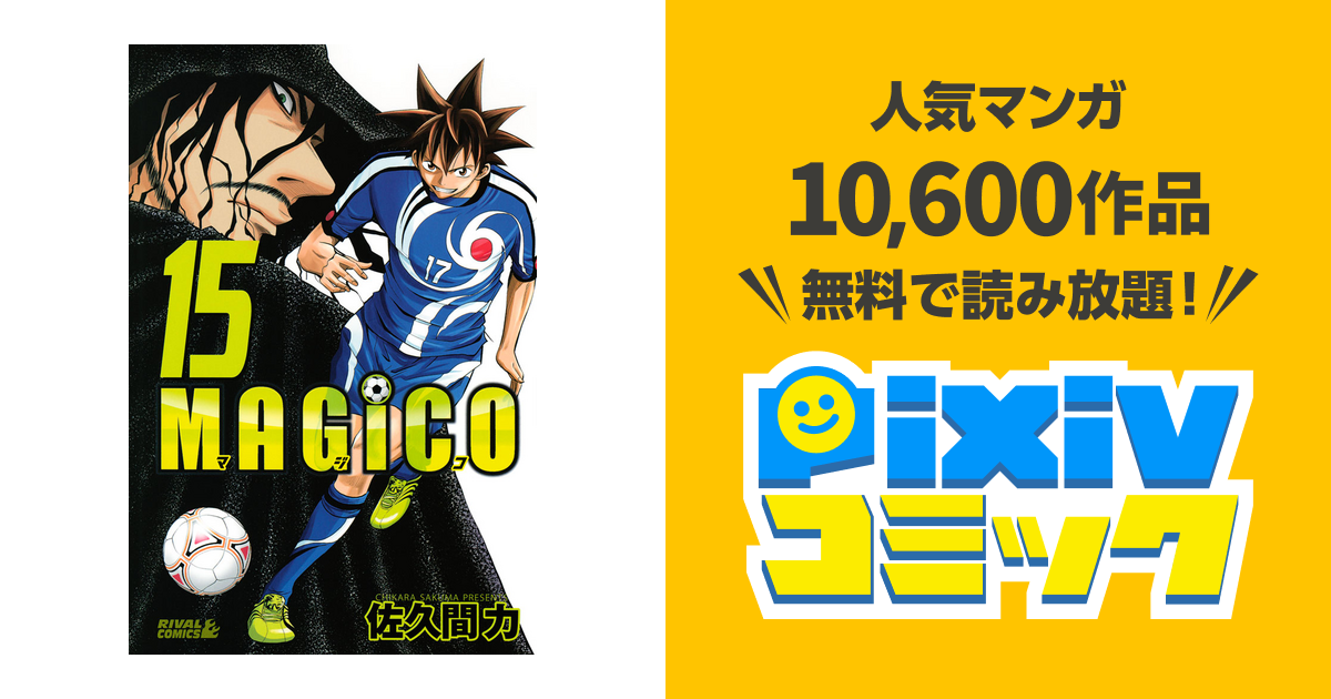ｍａｇｉｃｏ １５ Pixivコミックストア