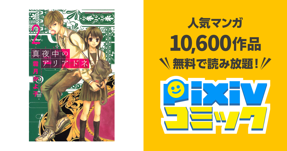 真夜中のアリアドネ ２ Pixivコミックストア