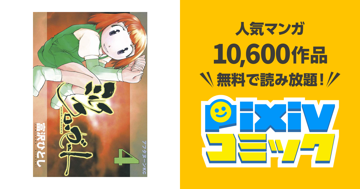 初版 ミルククローゼット 全4巻 セット 富沢ひとし アフタヌーン