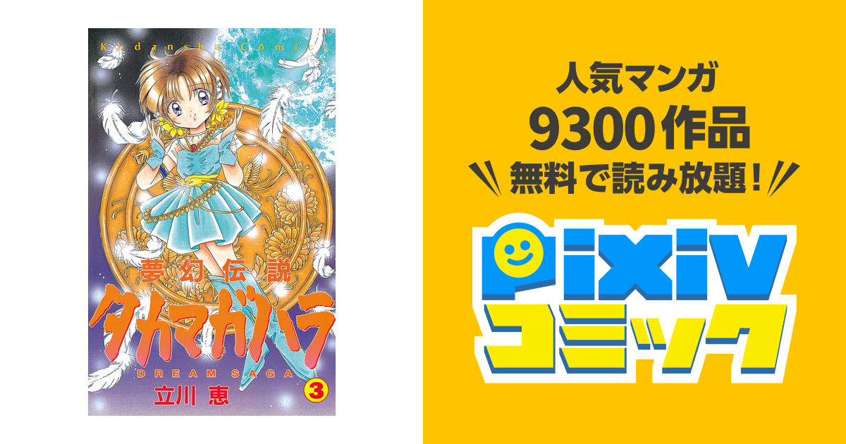 夢幻伝説タカマガハラ・番外編 ユメノキオク 同人誌 立川恵 販売期間