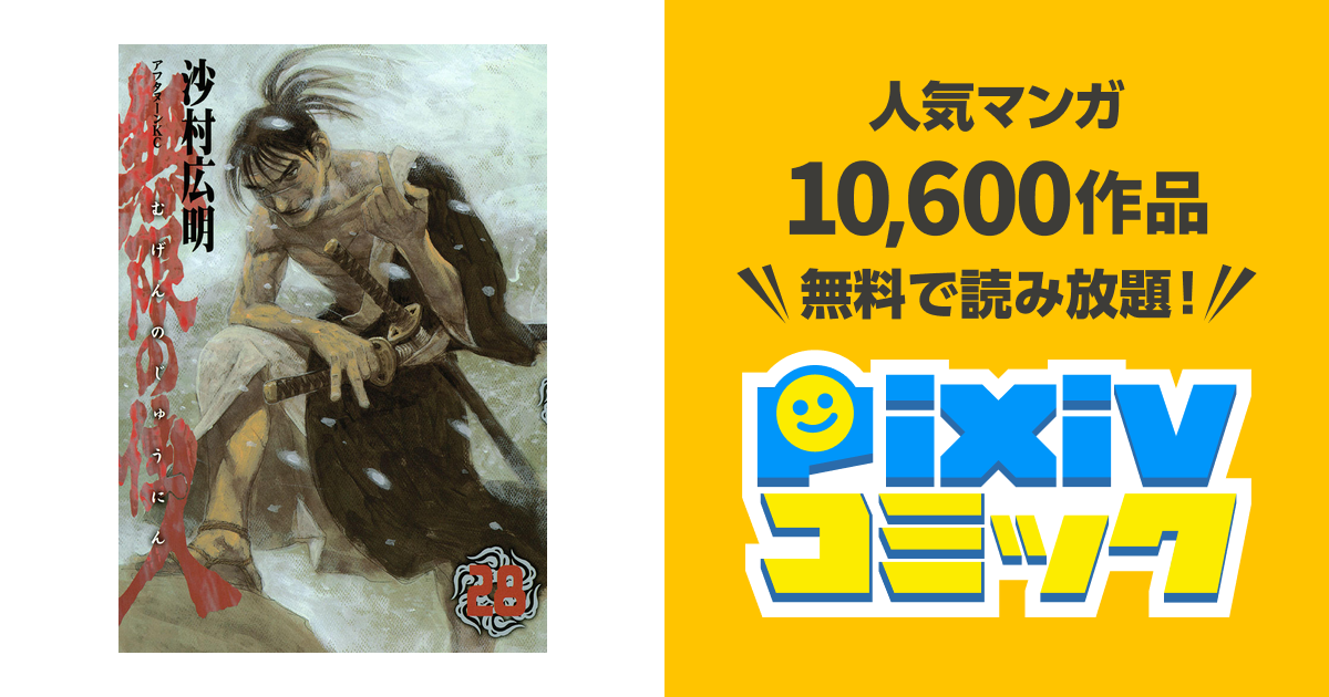 無限の住人 ２８ Pixivコミックストア