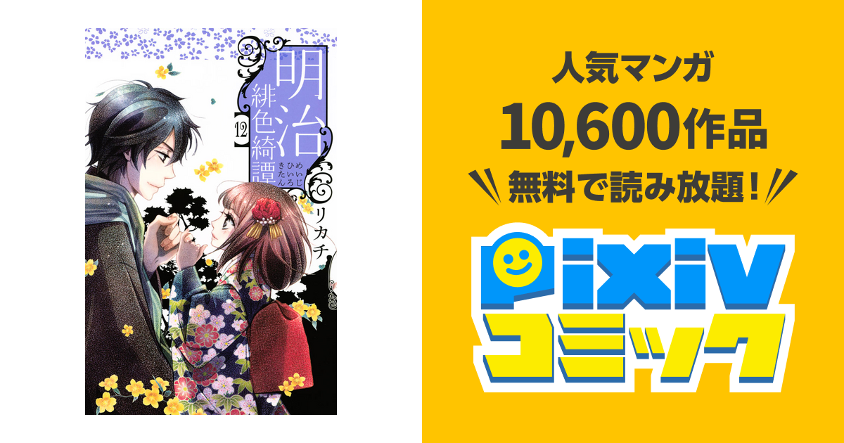 明治緋色綺譚 １２ Pixivコミックストア