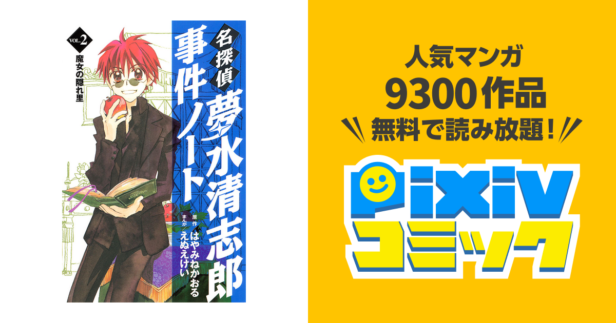 名探偵夢水清志郎事件ノート ２ Pixivコミックストア