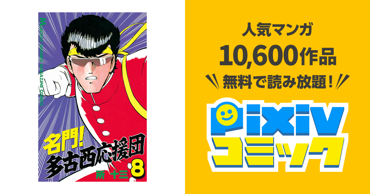 名門 多古西応援団 ８ Pixivコミックストア