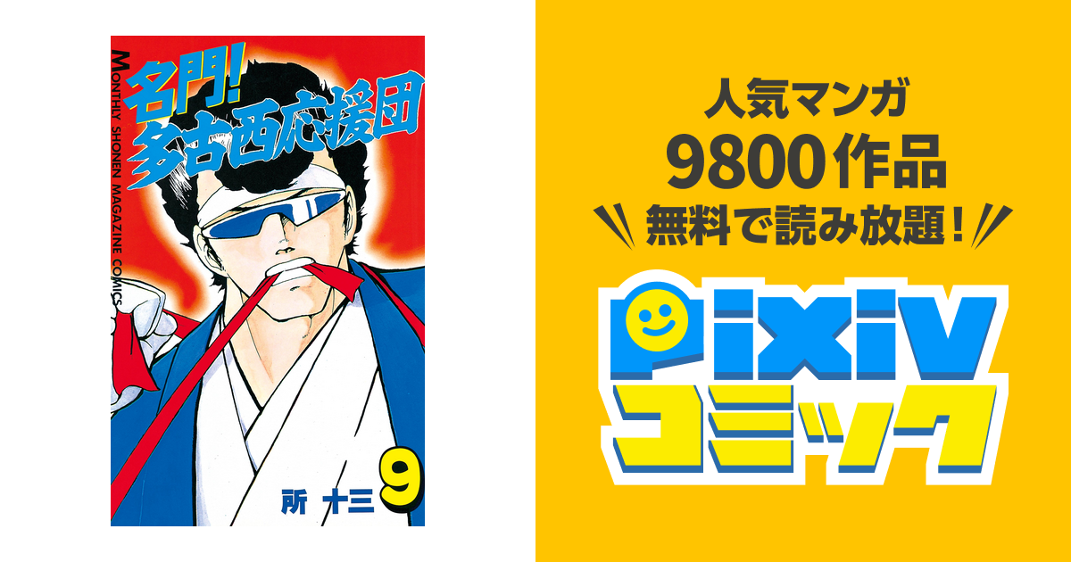 名門 多古西応援団 ９ Pixivコミックストア