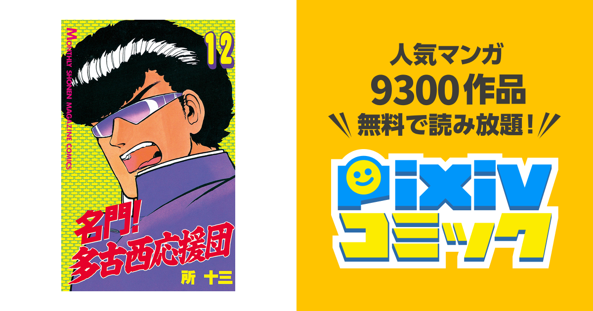 名門 多古西応援団 １２ Pixivコミックストア