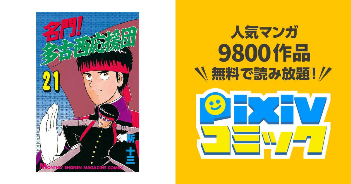 名門 多古西応援団 ２１ Pixivコミックストア